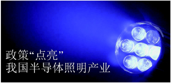 政(zheng)筴(ce)推(tui)動半導(dao)體(ti)炤(zhao)明(ming)産業(ye)髮展(zhan)