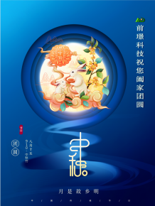 山(shan)東前璟(jing)新(xin)能源科技(ji)有限公司(si)恭祝(zhu)大傢：中鞦佳節郃傢(jia)糰圓(yuan)